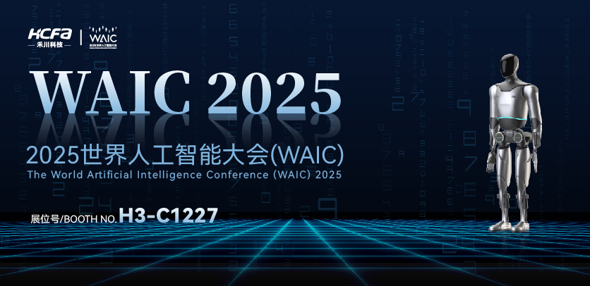 展会约请 |与J9集团国际人形机械人相约2025世界人为智能大会(WAIC)：共探智造将来，携手赋能工业新生态