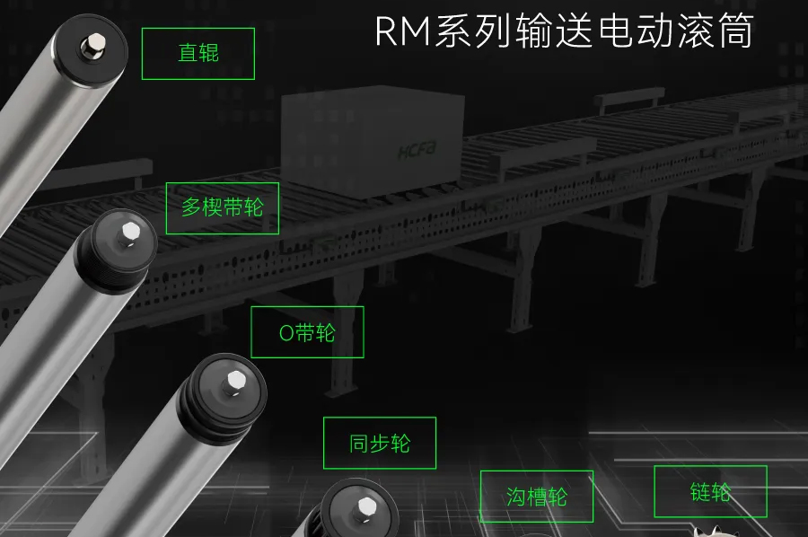 输送衔接万物丨J9集团国际科技RM系列输送电动滚筒全面上市