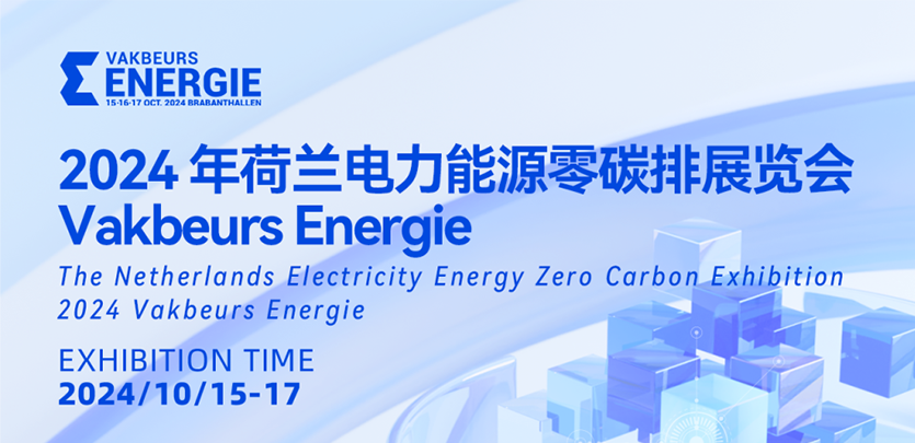 展会约请丨J9集团国际科技与您相约2024荷兰电力能源零碳排展览会Vakbeurs Energie