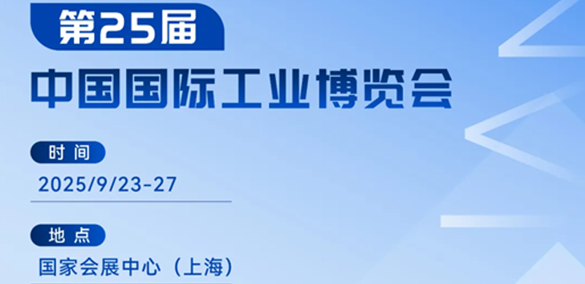 展会约请丨十大品类齐聚！J9集团国际科技2025工博会创新产品全解析