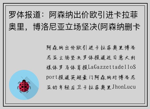 罗体报道：阿森纳出价欧引进卡拉菲奥里，博洛尼亚立场坚决(阿森纳删卡)