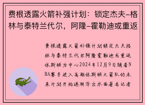 费根透露火箭补强计划:锁定杰夫-格林与泰特兰代尔,阿隆-霍勒迪或重返休斯顿