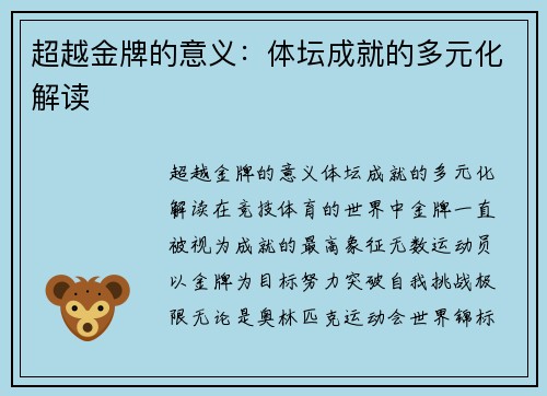 超越金牌的意义:体坛成就的多元化解读