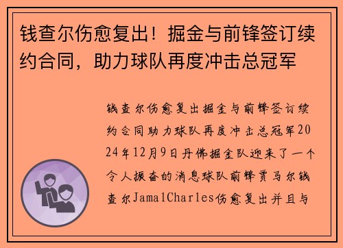 钱查尔伤愈复出!掘金与前锋签订续约合同,助力球队再度冲击总冠军