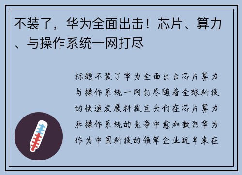 不装了,华为全面出击!芯片、算力、与操作系统一网打尽