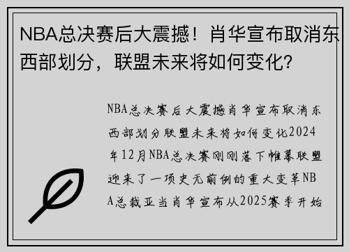 NBA总决赛后大震撼!肖华宣布取消东西部划分,联盟未来将如何变化?