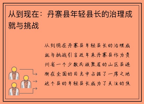从到现在：丹寨县年轻县长的治理成就与挑战
