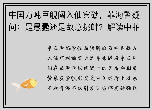 中国万吨巨舰闯入仙宾礁,菲海警疑问:是愚蠢还是故意挑衅?解读中菲海域紧张局势