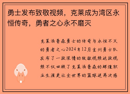 勇士发布致敬视频，克莱成为湾区永恒传奇，勇者之心永不磨灭