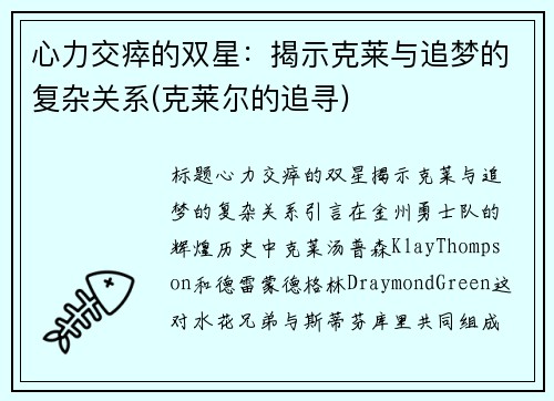 心力交瘁的双星:揭示克莱与追梦的复杂关系(克莱尔的追寻)