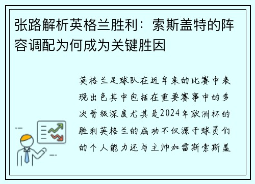 张路解析英格兰胜利:索斯盖特的阵容调配为何成为关键胜因