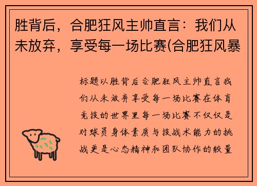 胜背后,合肥狂风主帅直言:我们从未放弃,享受每一场比赛(合肥狂风暴雨)