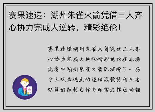 赛果速递:湖州朱雀火箭凭借三人齐心协力完成大逆转,精彩绝伦!