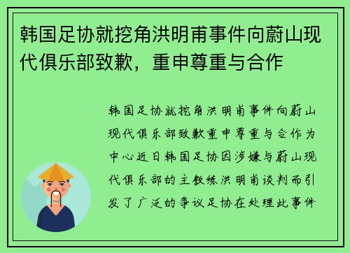 韩国足协就挖角洪明甫事件向蔚山现代俱乐部致歉,重申尊重与合作