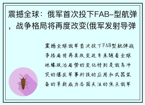 震撼全球:俄军首次投下FAB-型航弹,战争格局将再度改变(俄军发射导弹)