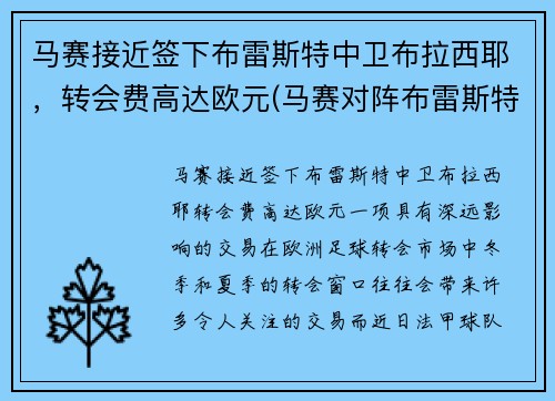 马赛接近签下布雷斯特中卫布拉西耶,转会费高达欧元(马赛对阵布雷斯特)