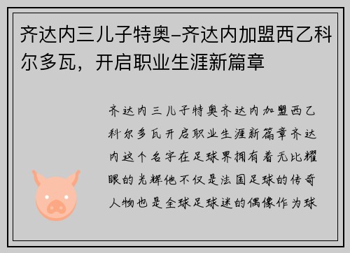 齐达内三儿子特奥-齐达内加盟西乙科尔多瓦，开启职业生涯新篇章