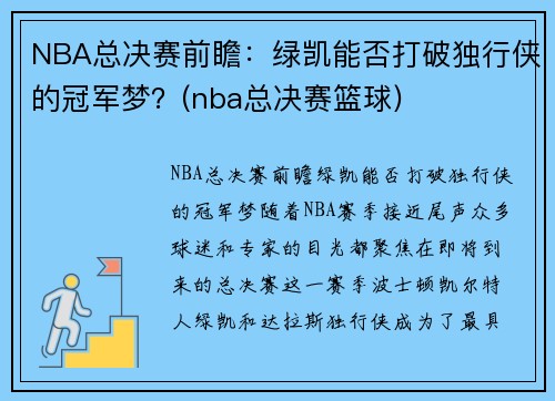 NBA总决赛前瞻:绿凯能否打破独行侠的冠军梦?(nba总决赛篮球)