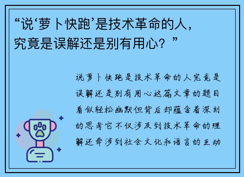 “说‘萝卜快跑’是技术革命的人,究竟是误解还是别有用心?”