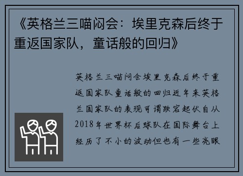 《英格兰三喵闷会:埃里克森后终于重返国家队,童话般的回归》