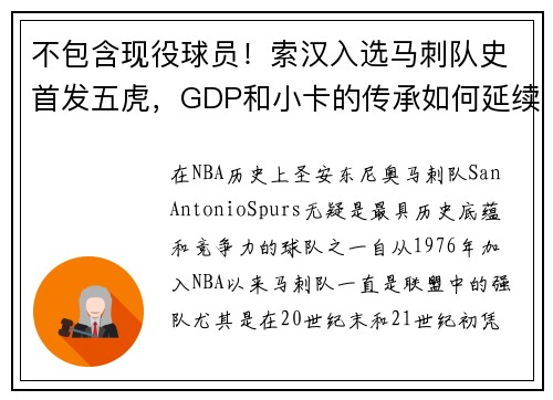 不包含现役球员!索汉入选马刺队史首发五虎,GDP和小卡的传承如何延续?