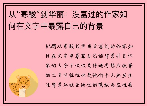 从“寒酸”到华丽:没富过的作家如何在文字中暴露自己的背景