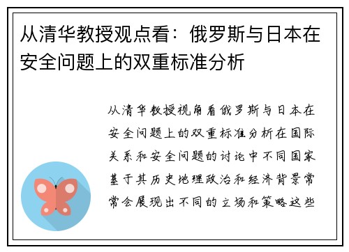 从清华教授观点看:俄罗斯与日本在安全问题上的双重标准分析