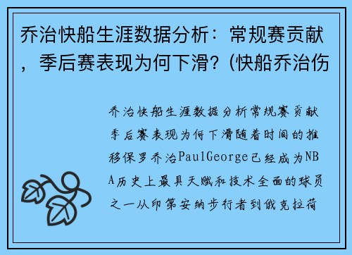 乔治快船生涯数据分析:常规赛贡献,季后赛表现为何下滑?(快船乔治伤情)