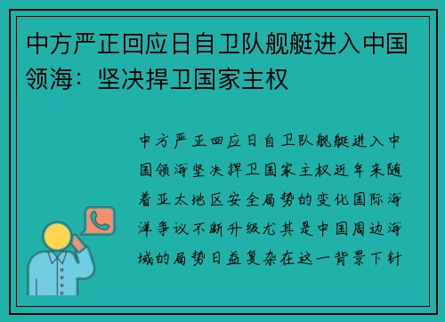 中方严正回应日自卫队舰艇进入中国领海:坚决捍卫国家主权