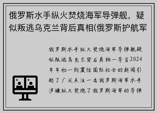 俄罗斯水手纵火焚烧海军导弹舰,疑似叛逃乌克兰背后真相(俄罗斯护航军舰击毙海盗视频)