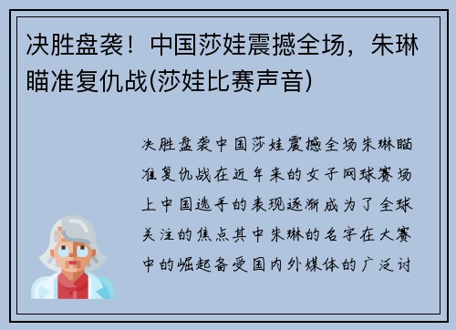 决胜盘袭!中国莎娃震撼全场,朱琳瞄准复仇战(莎娃比赛声音)