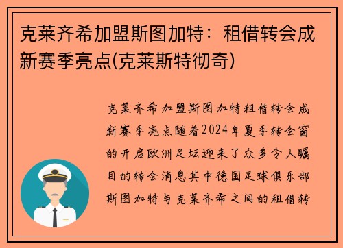 克莱齐希加盟斯图加特:租借转会成新赛季亮点(克莱斯特彻奇)