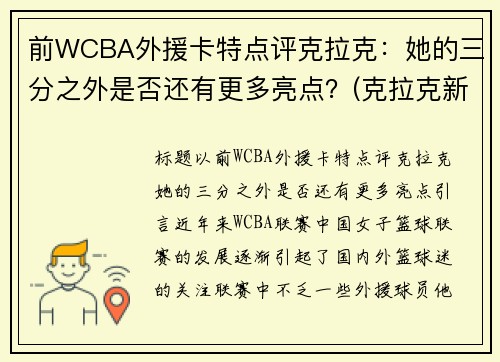 前WCBA外援卡特点评克拉克:她的三分之外是否还有更多亮点?(克拉克新疆队外援年薪)