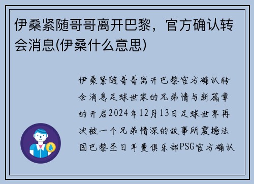伊桑紧随哥哥离开巴黎,官方确认转会消息(伊桑什么意思)