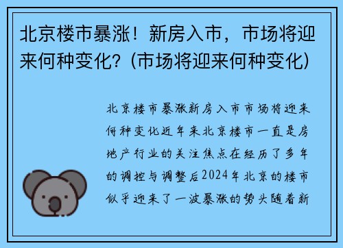 北京楼市暴涨!新房入市,市场将迎来何种变化?(市场将迎来何种变化)