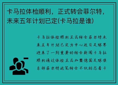 卡马拉体检顺利,正式转会菲尔特,未来五年计划已定(卡马拉是谁)