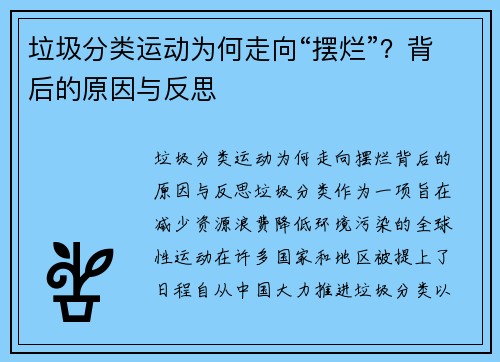 垃圾分类运动为何走向“摆烂”？背后的原因与反思