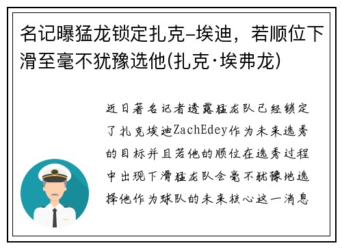 名记曝猛龙锁定扎克-埃迪，若顺位下滑至毫不犹豫选他(扎克·埃弗龙)