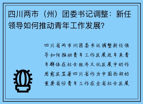 四川两市（州）团委书记调整：新任领导如何推动青年工作发展？
