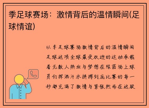 季足球赛场：激情背后的温情瞬间(足球情谊)
