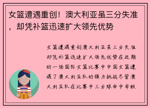 女篮遭遇重创!澳大利亚虽三分失准,却凭补篮迅速扩大领先优势