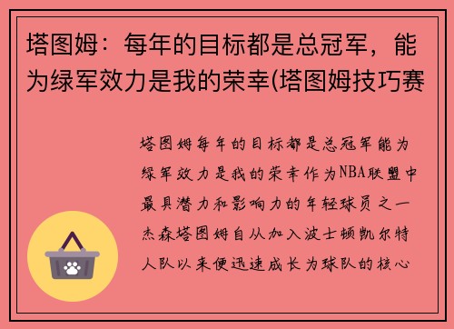 塔图姆:每年的目标都是总冠军,能为绿军效力是我的荣幸(塔图姆技巧赛夺冠视频)