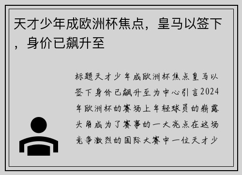 天才少年成欧洲杯焦点,皇马以签下,身价已飙升至