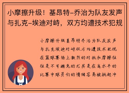 小摩擦升级！基昂特-乔治为队友发声与扎克-埃迪对峙，双方均遭技术犯规