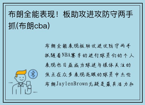 布朗全能表现！板助攻进攻防守两手抓(布朗cba)