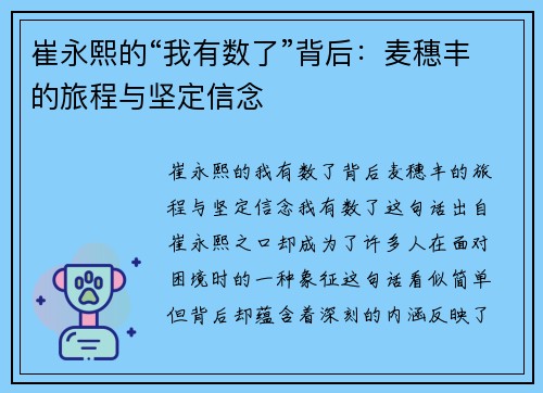 崔永熙的“我有数了”背后:麦穗丰的旅程与坚定信念
