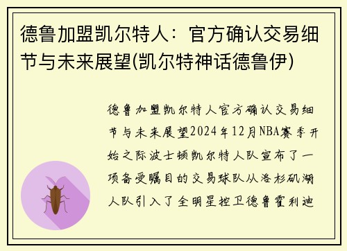 德鲁加盟凯尔特人:官方确认交易细节与未来展望(凯尔特神话德鲁伊)