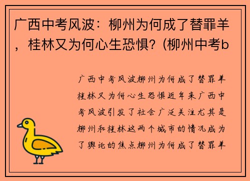 广西中考风波：柳州为何成了替罪羊，桂林又为何心生恐惧？(柳州中考b+)