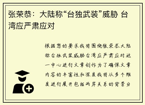 张荣恭:大陆称“台独武装”威胁 台湾应严肃应对
