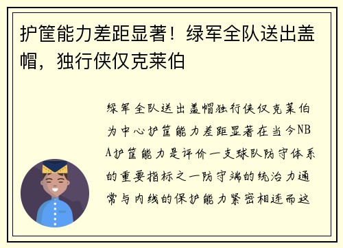 护筐能力差距显著!绿军全队送出盖帽,独行侠仅克莱伯